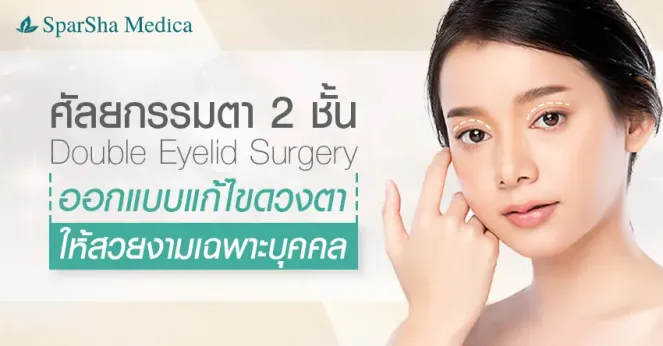 ศัลยกรรมตา 2 ชั้นแก้ไขปัญหาอะไรได้บ้าง (Double Eyelid Surgery)