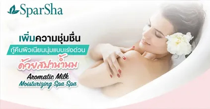 สปาน้ำนมเพิ่มความชุ่มชื่นแก้ปัญหาผิวแห้ง Aromatic Milk Moisturizing Spa