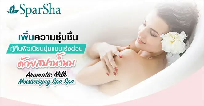สปาน้ำนมเพิ่มความชุ่มชื่นแก้ปัญหาผิวแห้ง Aromatic Milk Moisturizing Spa