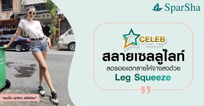 สลายเซลลูไลท์ลดรอยแตกลายให้จางลงด้วย Leg Squeeze (คุณมิ้น พุทธิดา สมัยนิยม)