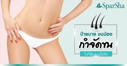 กำจัดขนบราซิลเลี่ยน บ๊ายบายขนน้องกำจัดขนในที่ลับแบบไม่ลับ