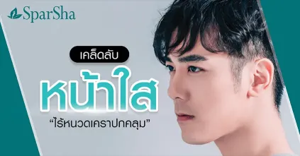 เคล็ดลับหน้าใสกำจัดขนเครา ไร้หนวดเคราปกคลุม