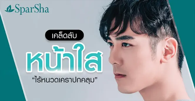 เคล็ดลับหน้าใสกำจัดขนเครา ไร้หนวดเคราปกคลุม