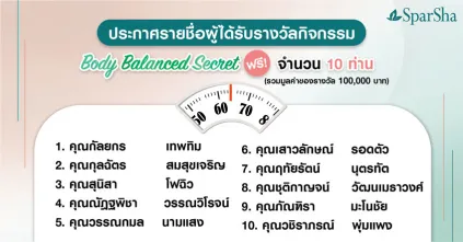 ประกาศรายชื่อผู้โชคดีจากกิจกรรม Balanced Body Secret