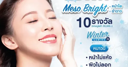 SparSha แจกฟรีโปรแกรม Meso Bright หนาวแค่ไหนก็ไม่กลัวผิวแห้ง