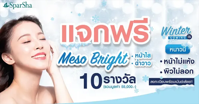 SparSha แจกฟรีโปรแกรม Meso Bright หนาวแค่ไหนก็ไม่กลัวผิวแห้ง