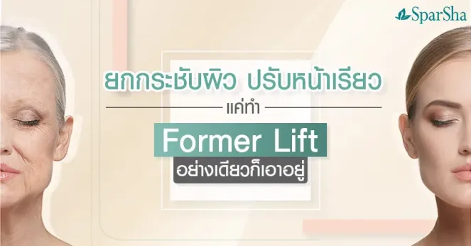 ยกกระชับผิวปรับรูปหน้าเรียวด้วย Former Lift