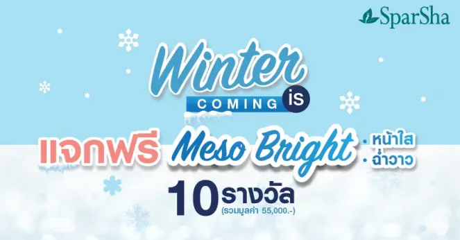 ประกาศรายชื่อผู้โชคดีจากกิจกรรม Meso Bright จำนวน 10 รางวัล