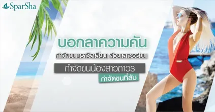 เลเซอร์กำจัดขนบราซิลเลี่ยนคืออะไร กำจัดขนที่ลับถาวร