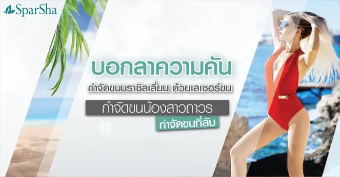 เลเซอร์กำจัดขนบราซิลเลี่ยนคืออะไร กำจัดขนที่ลับถาวร