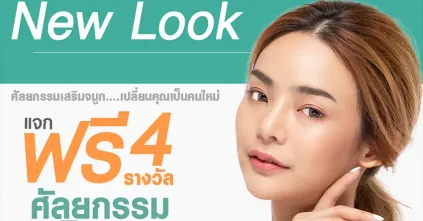 กิจกรรม New Nose New Look ฟรีศัลยกรรมเสริมจมูก
