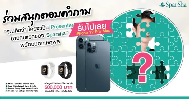 ร่วมสนุกตอบคำถาม ใครคือ Presenter ชายคนแรกของ SparSha