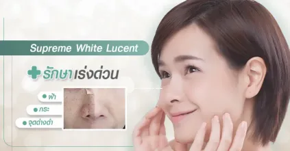 รักษาฝ้า กระ จุดด่างดำให้จางลงด้วยเลเซอร์ Supreme White Lucent