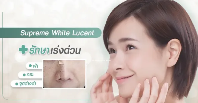 รักษาฝ้า กระ จุดด่างดำให้จางลงด้วยเลเซอร์ Supreme White Lucent