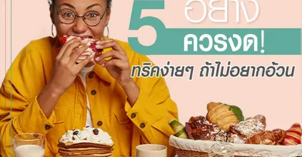 5 เทคนิคถ้าไม่อยากอ้วนควรงด