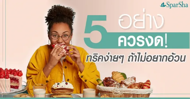 5 เทคนิคถ้าไม่อยากอ้วนควรงด
