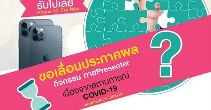 ขอเลื่อนประกาศผล กิจกรรมทาย Presenter เนื่องจากสถานการณ์ COVID-19