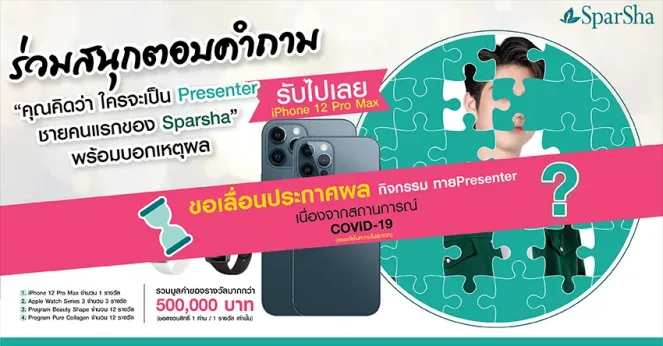 ขอเลื่อนประกาศผล กิจกรรมทาย Presenter เนื่องจากสถานการณ์ COVID-19