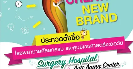 SparSha จัดกิจกรรมร่วมสนุกประกวดตั้งชื่อ Creative New Brand ชิงรางวัลมูลค่ากว่า 50,000 บาท