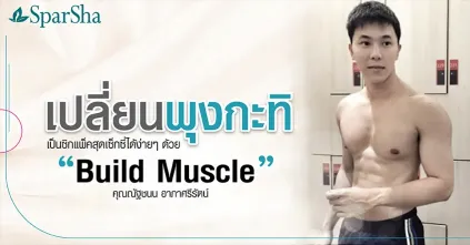 เปลี่ยนพุงกะทิเป็นซิกแพ็คสุดเซ็กซี่ด้วย Build Muscle (คุณณัฐชนน อาภาศรีรัตน์)