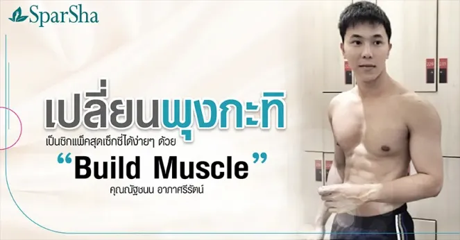 เปลี่ยนพุงกะทิเป็นซิกแพ็คสุดเซ็กซี่ด้วย Build Muscle (คุณณัฐชนน อาภาศรีรัตน์)