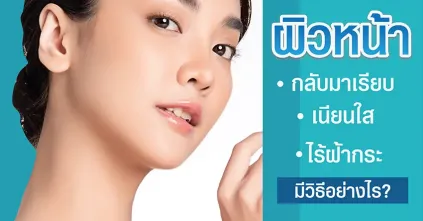 ผิวหน้าใสเรียบเนียนไร้ฝ้ากระจุดด่างดำทำอย่างไร