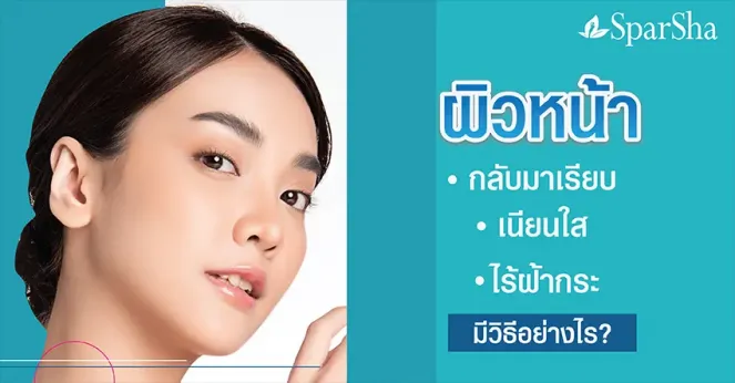 ผิวหน้าใสเรียบเนียนไร้ฝ้ากระจุดด่างดำทำอย่างไร