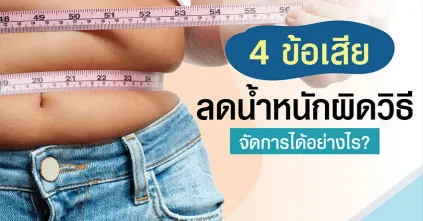 4 ข้อเสียลดน้ำหนักผิดวิธีแก้ไขอย่างไร