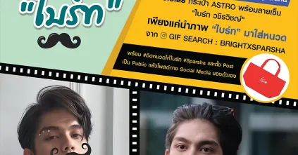 กิจกรรมร่วมสนุกติดหนวดให้ไบร์ท BRIGHTXSPARSHA By GMMTV