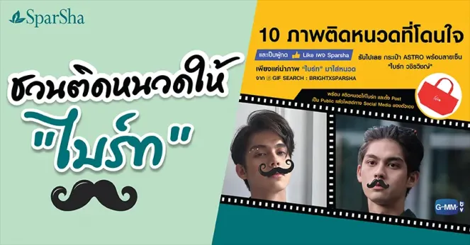 กิจกรรมร่วมสนุกติดหนวดให้ไบร์ท BRIGHTXSPARSHA By GMMTV