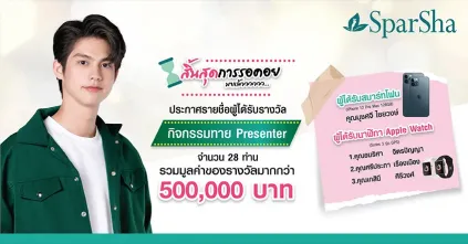 ประกาศรายชื่อผู้โชคดีจากการร่วมสนุกตอบคำถาม Presenter (ชาย) คนแรกของ SparSha