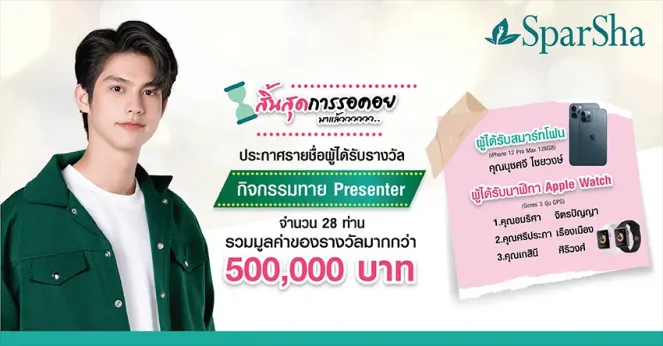 ประกาศรายชื่อผู้โชคดีจากการร่วมสนุกตอบคำถาม Presenter (ชาย) คนแรกของ SparSha