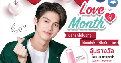 กิจกรรมพิเศษ Love of Month บอกรักให้ไบร์ทรู้ ต้อนรับ Valentine’s Day
