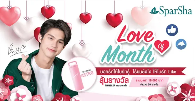 กิจกรรมพิเศษ Love of Month บอกรักให้ไบร์ทรู้ ต้อนรับ Valentine’s Day