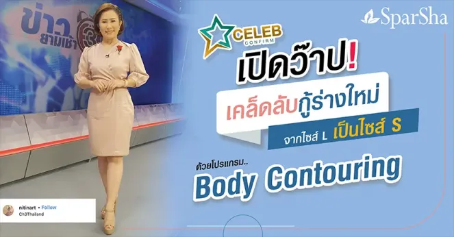 เปิดว๊าปเคล็ดลับกู้ร่างใหม่ จากไซส์ L เป็นไซส์ S ด้วยโปรแกรม Body Contouring (คุณโอ๊ค นิธินาฎ ราชนิยม)
