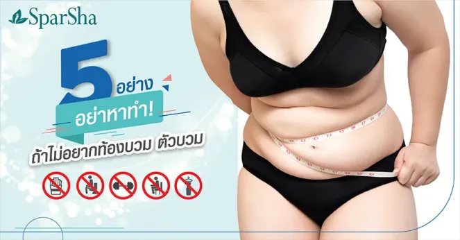 5 อย่างนี้อย่าหาทำถ้าไม่อยากท้องบวมตัวบวม