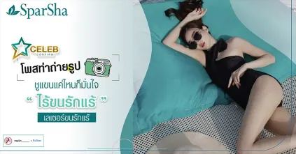 โพสท่าไร้ขนรักแร้ด้วยเลเซอร์ขนรักแร้ (คุณมาลิน)