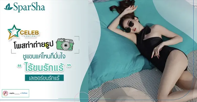 โพสท่าไร้ขนรักแร้ด้วยเลเซอร์ขนรักแร้ (คุณมาลิน)