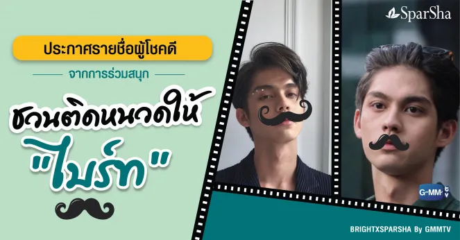 ประกาศรายชื่อผู้โชคดี กิจกรรมชวนติดหนวดให้ไบร์ท