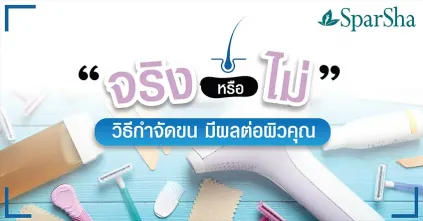 วิธีกำจัดขนมีผลต่อผิวคุณจริงหรือไม่