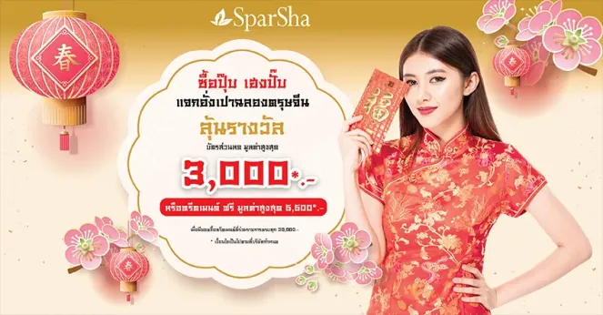 SparSha แจกอั่งเปาตรุษจีนให้สวยเป๊ะรับปีวัวทองแจกหนักจัดเต็ม