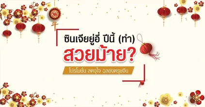 SparSha มอบโปรโมชั่นจุใจต้อนรับกับเทศกาลตรุษจีน Chinese New Year 2021