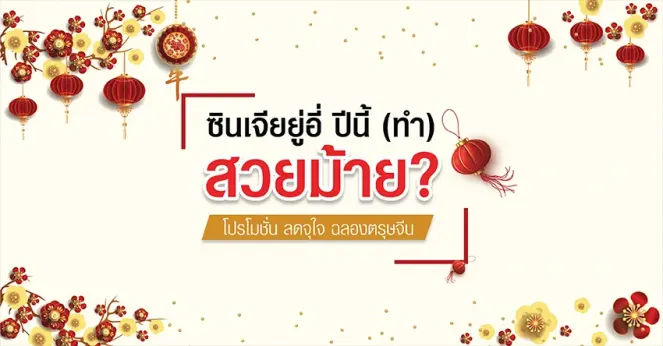 SparSha มอบโปรโมชั่นจุใจต้อนรับกับเทศกาลตรุษจีน Chinese New Year 2021