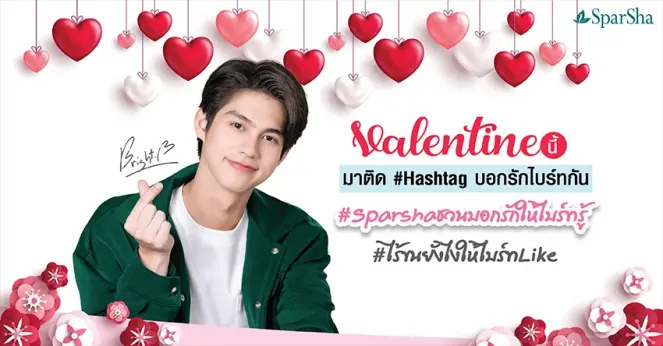 วาเลนไทน์นี้มาร่วมกันบอกรักให้ไบร์ทรู้ ด้วยการติดแฮชแทค SparShaชวนบอกรักให้ไบร์ทรู้