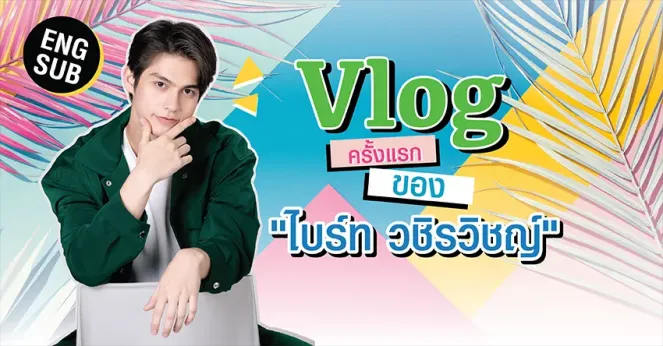 ไบร์ท วชิรวิชญ์ กับ Vlog ครั้งแรกกับการเลเซอร์กำจัดขนหนวดที่ Sparsha