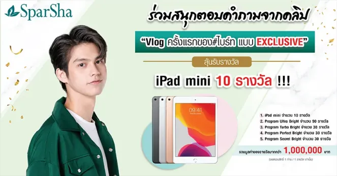 SparSha ชวนทุกคนพาไบร์ทไปล้านวิวลุ้น iPad จำนวน 10 รางวัล รวมมูลค่ากว่า 1,000,000 บาท