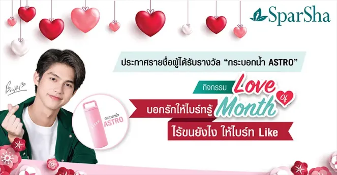 ประกาศรายชื่อผู้โชคดีจากกิจกรรม Love of Month บอกรักให้ไบร์ทรู้