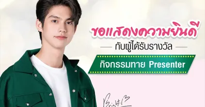 SparSha ขอแสดงความยินดีกับผู้โชคดีทั้ง 28 ที่ได้รับรางวัลทาย Presenter