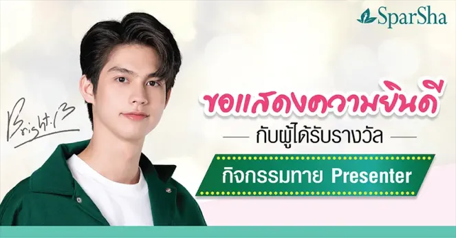 SparSha ขอแสดงความยินดีกับผู้โชคดีทั้ง 28 ที่ได้รับรางวัลทาย Presenter