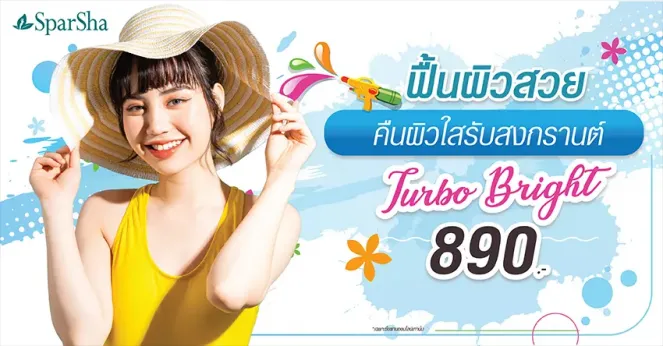 SparSha ชวนฟื้นผิวสวยคืนผิวใสด้วย Turbo Bright ต้อนรับสงกรานต์